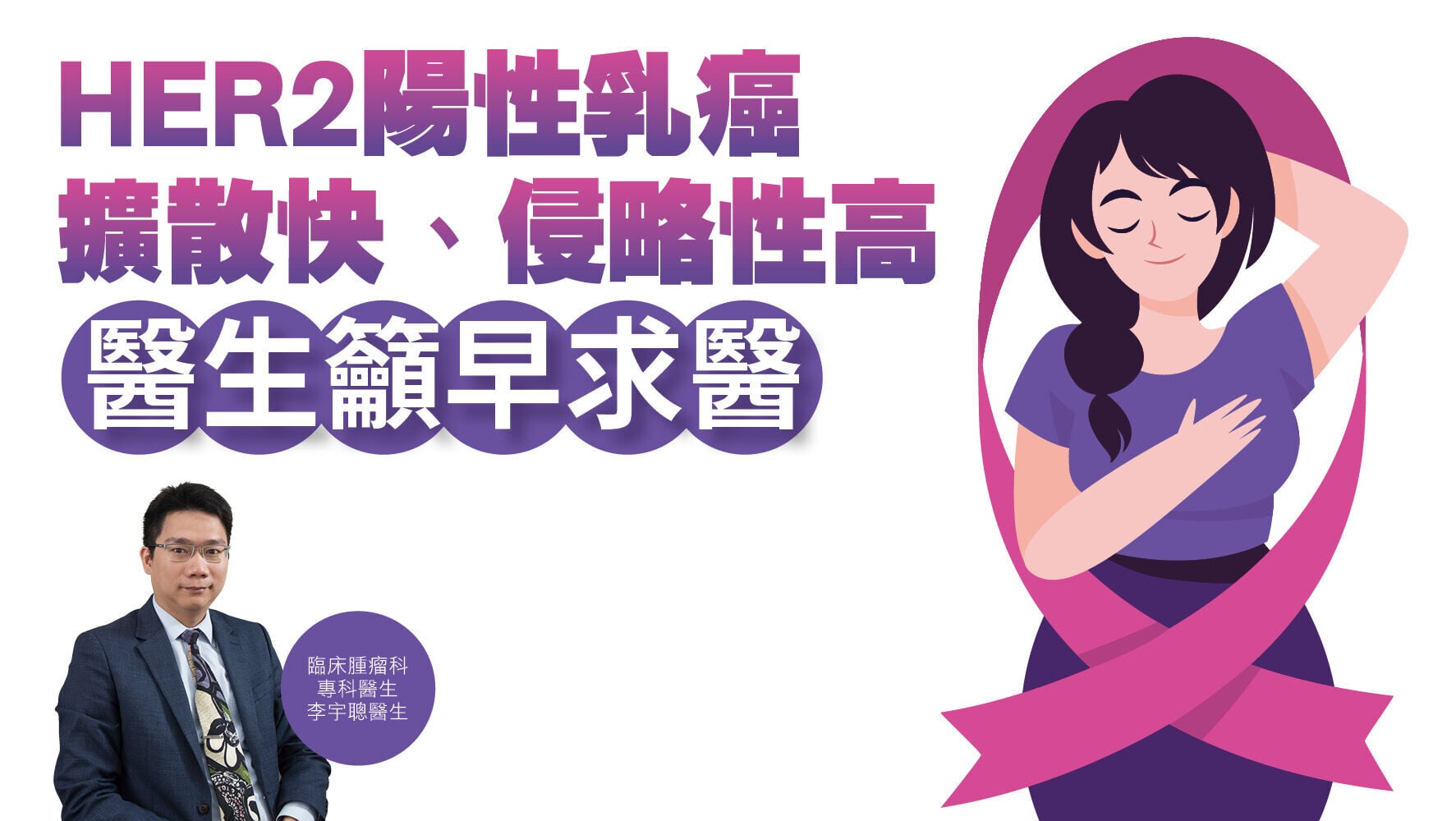 健康解碼｜HER2陽性乳癌擴散快、侵略性高 醫生籲早求醫