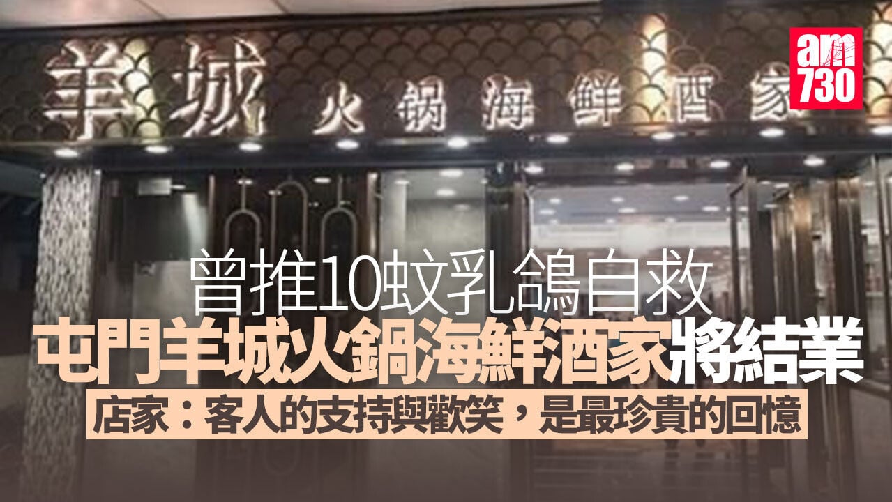 結業潮｜屯門羊城火鍋海鮮酒家8.2結業　曾推10蚊乳鴿自救