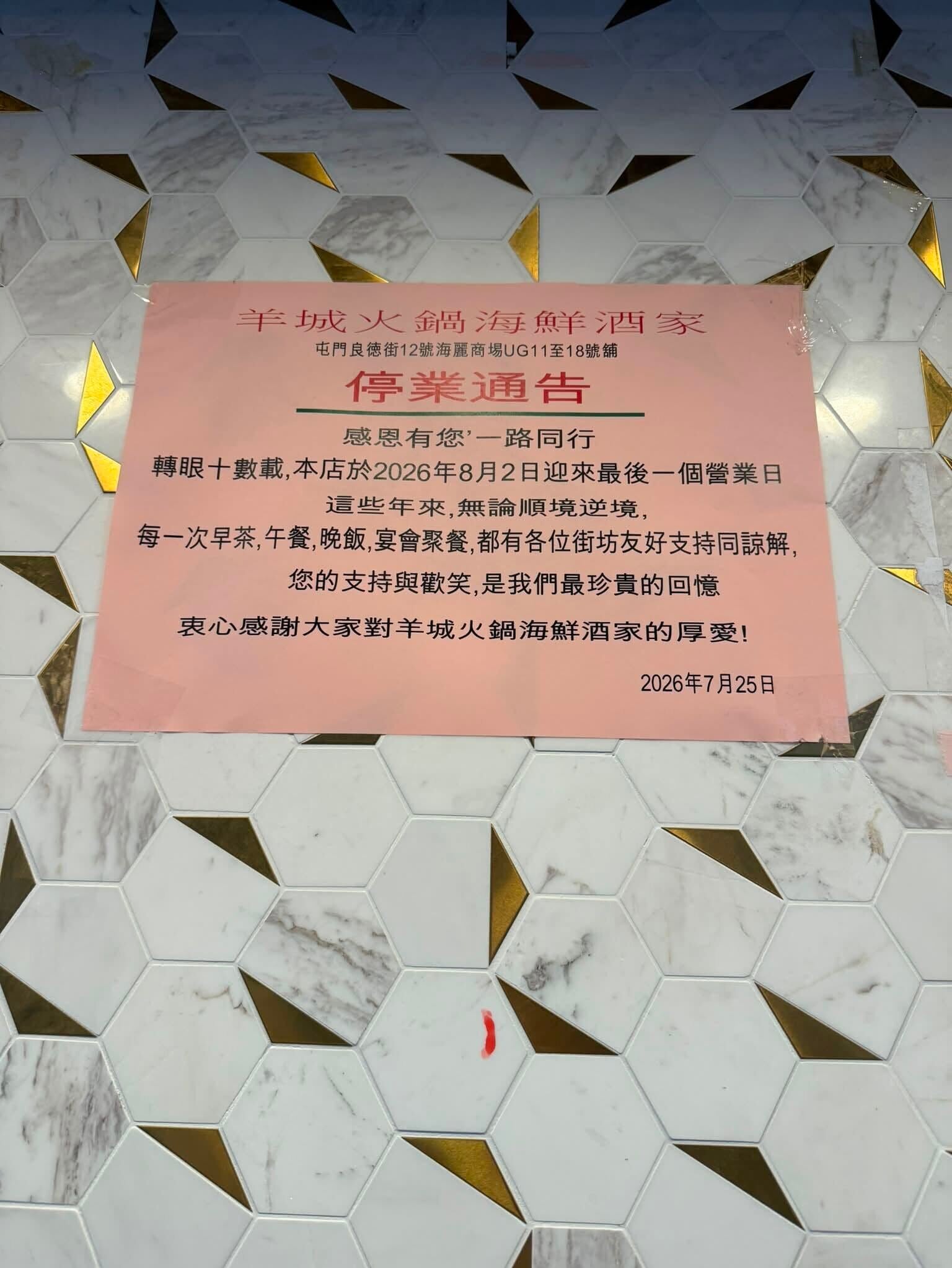 屯門羊城火鍋海鮮酒家8月2日結業(FB香港茶餐廳及美食關注組圖片)