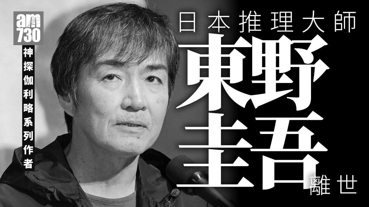 日本推理小說作家東野圭吾大腸癌逝世　終年68歲