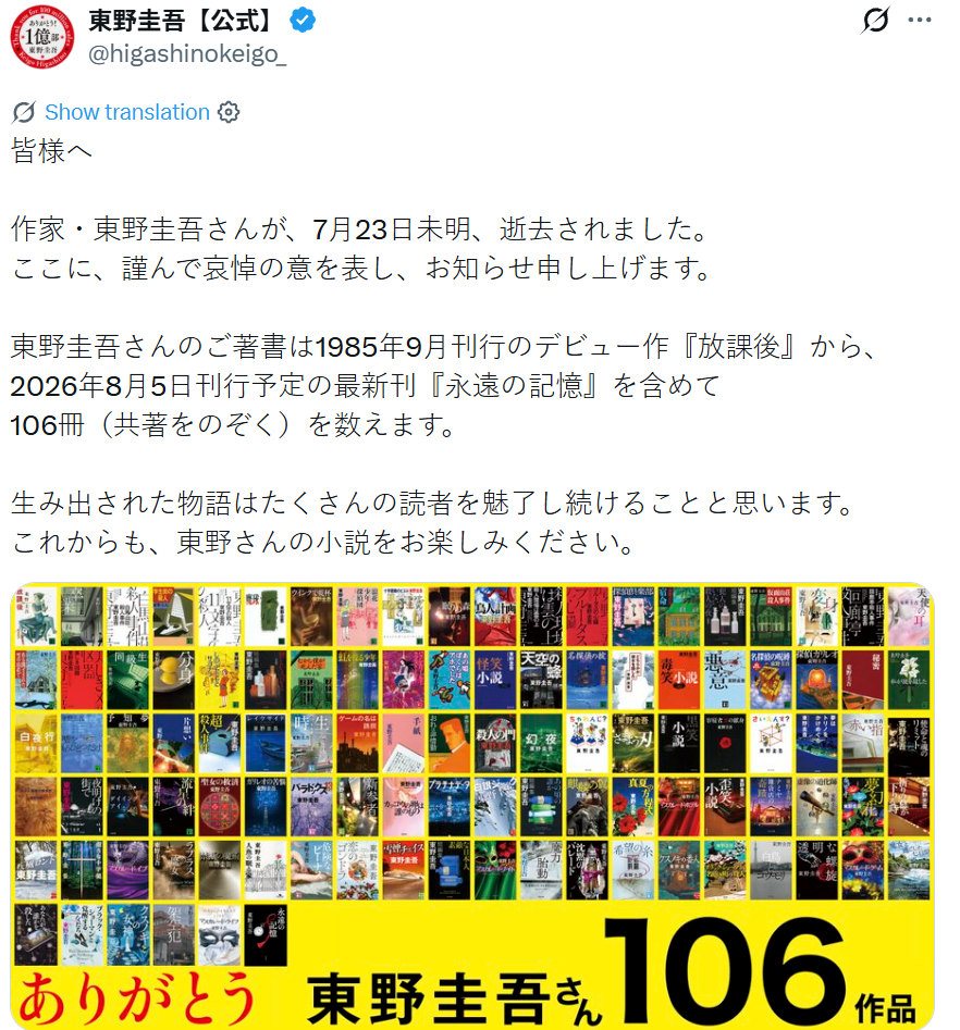 日本著名推理小說作家東野圭吾因大腸癌於本月23日離世,終年68歲。他一生共計推出106冊作品,作品累計銷量超過1億冊(網上圖片)
