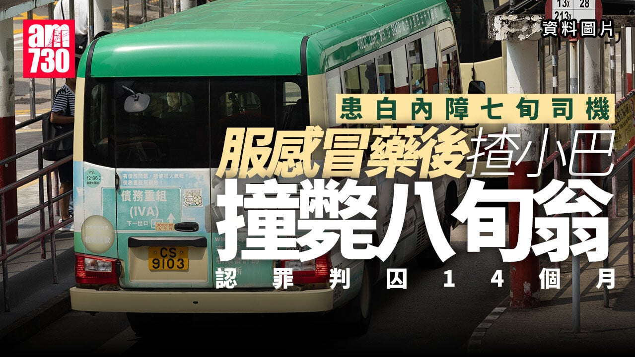 服感冒藥後揸小巴撞斃八旬翁　七旬司機判囚14個月停牌5年