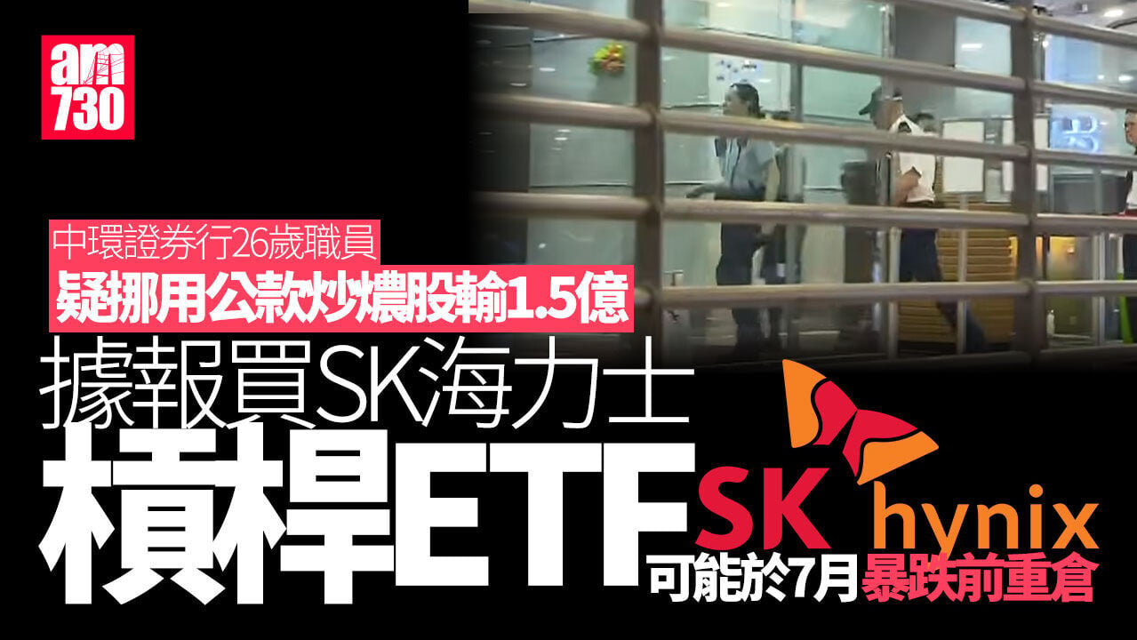 中環證券行職員疑挪用公款炒燶股輸1.5億　據報買SK海力士槓桿ETF