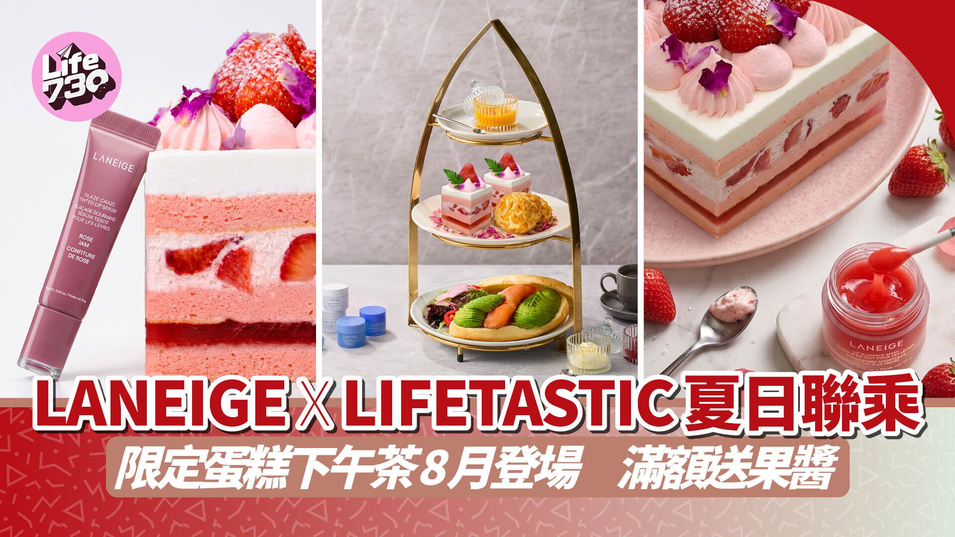 LANEIGE x LIFETASTIC夏日聯乘　限定蛋糕下午茶8月登場　滿額送果醬