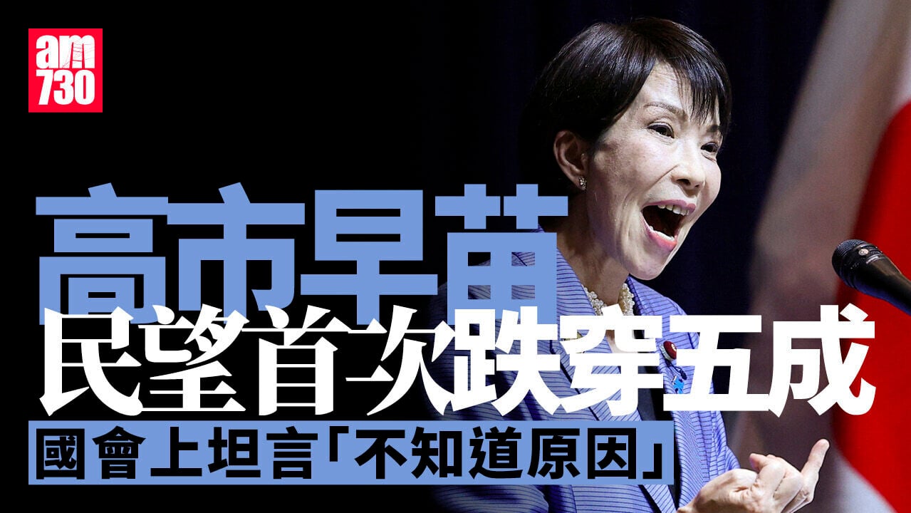 高市早苗民望首見五成稱唔知原因　民調主要不滿未能平抑物價