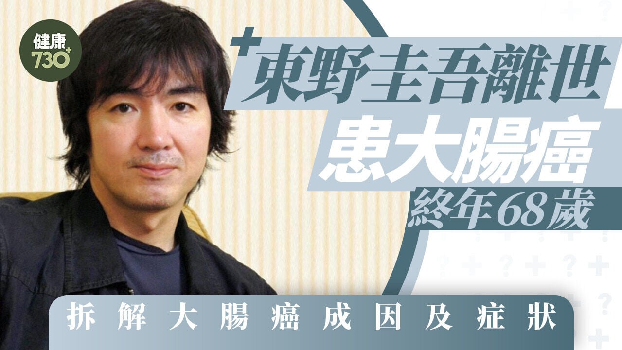 東野圭吾離世｜患大腸癌終年68歲 拆解大腸癌成因及症狀 高脂飲食或是主因