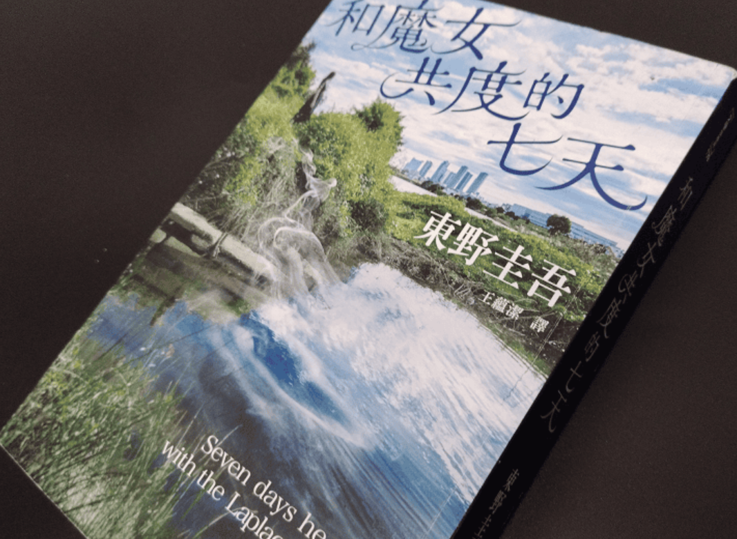《和魔女共度的七天》是東野圭吾作家生涯第100部作品(網上圖片)