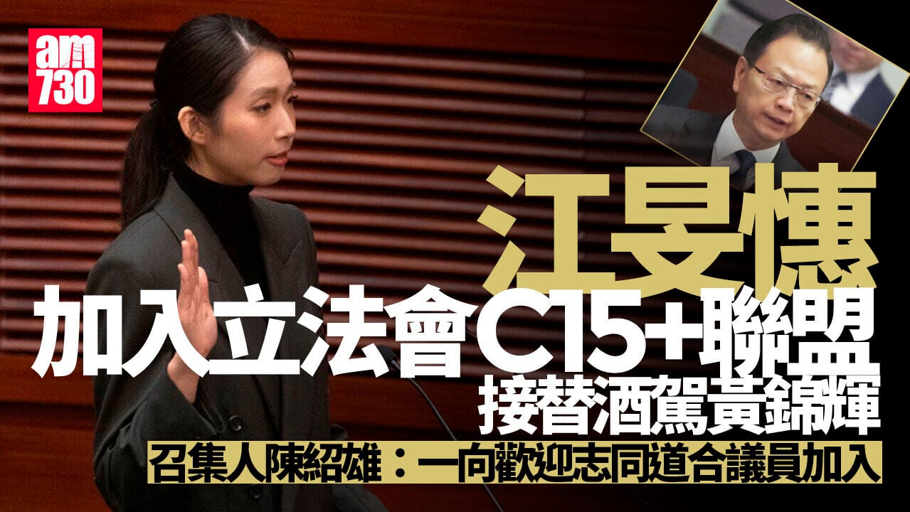 Ray Online｜江旻憓加入立法會C15+聯盟　接替酒駕黃錦輝