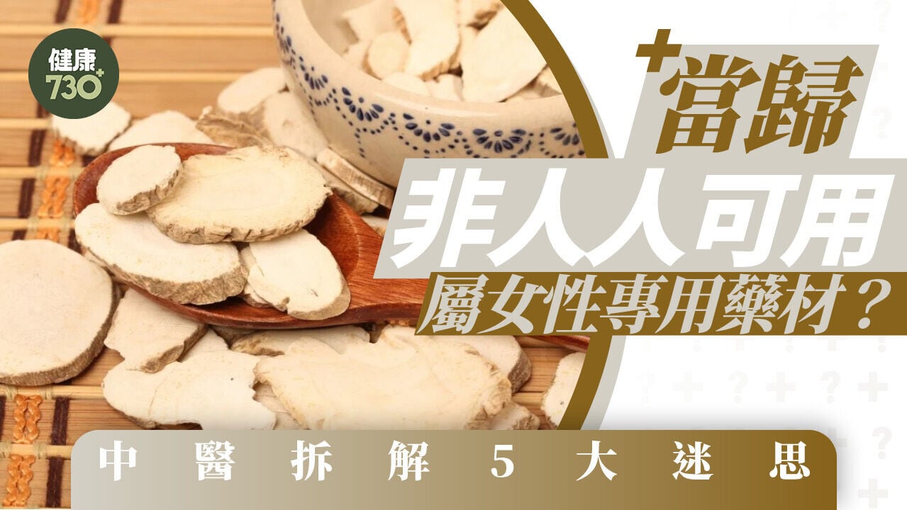 當歸功效｜當歸非人人可用 屬女性專用藥材？中醫拆解5大迷思