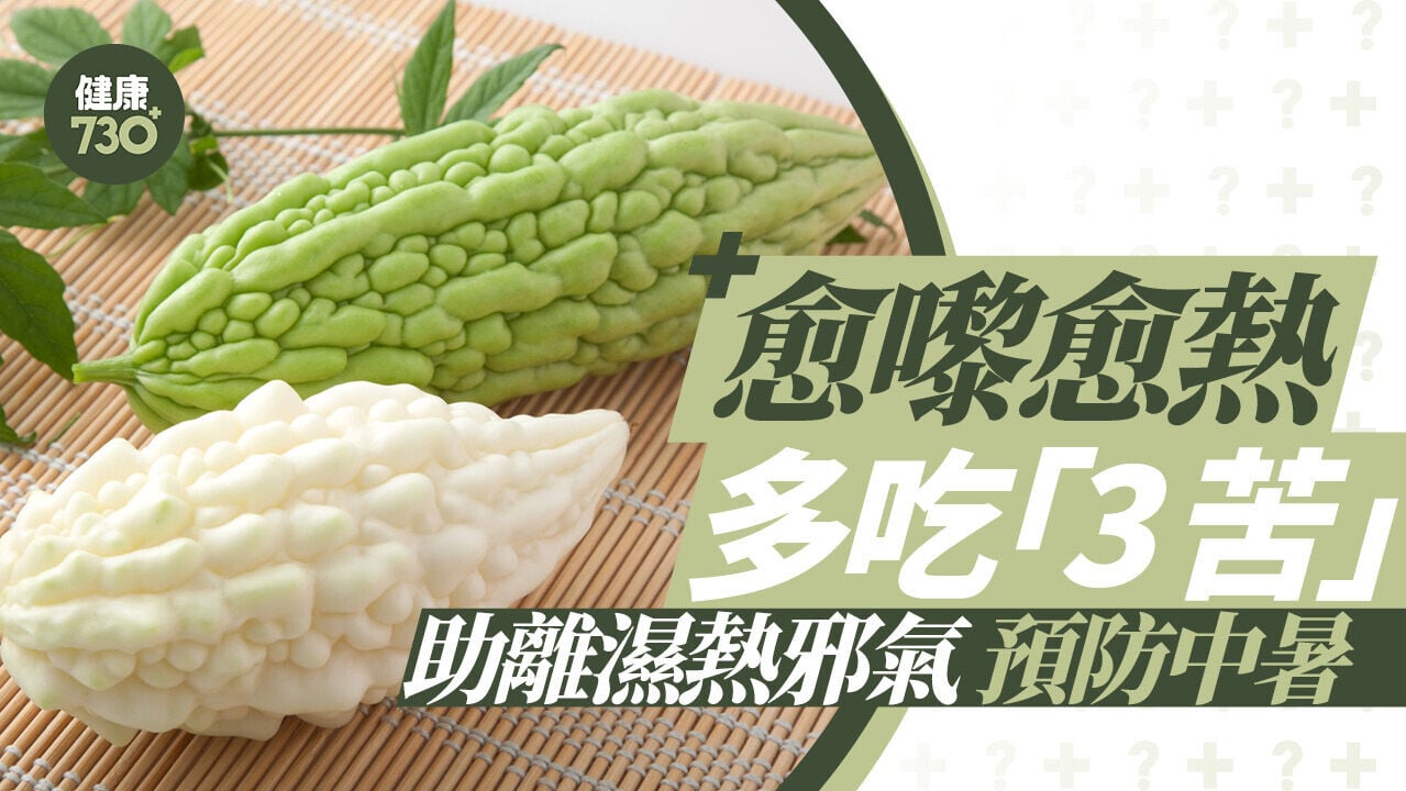 愈嚟愈熱｜多吃「3苦」助離濕熱邪氣  預防中暑