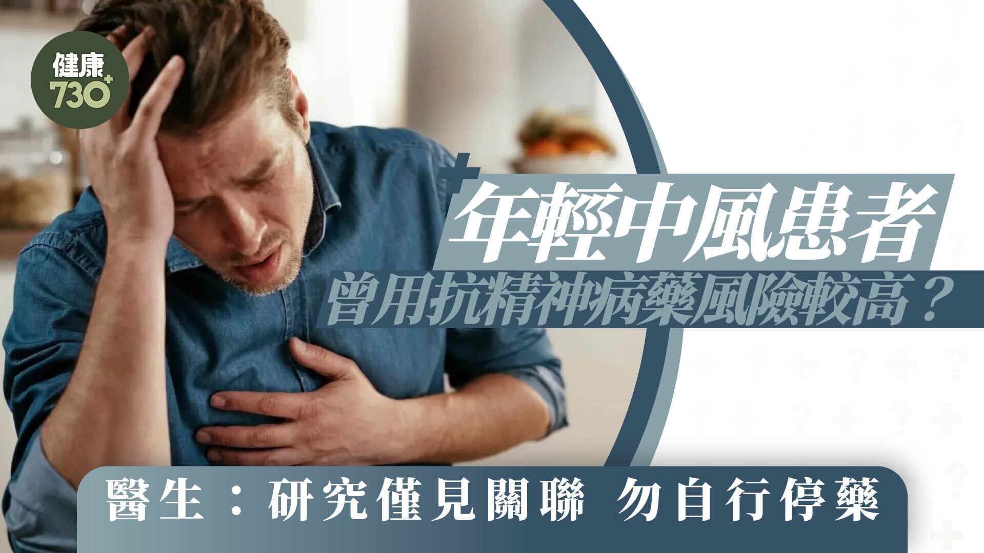 年輕中風患者 曾用抗精神病藥風險較高？醫生：研究僅見關聯 勿自行停藥