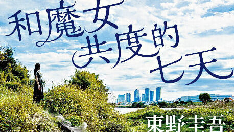 《和魔女共度的七天》