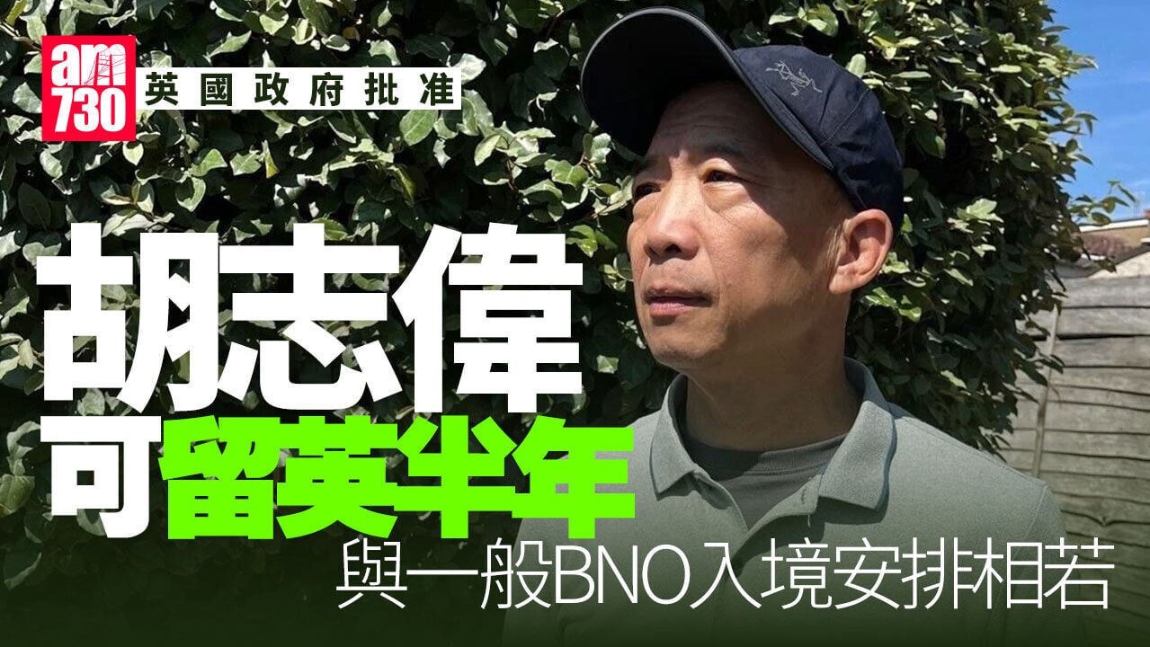 英國內政部改變主意　胡志偉獲准留英半年