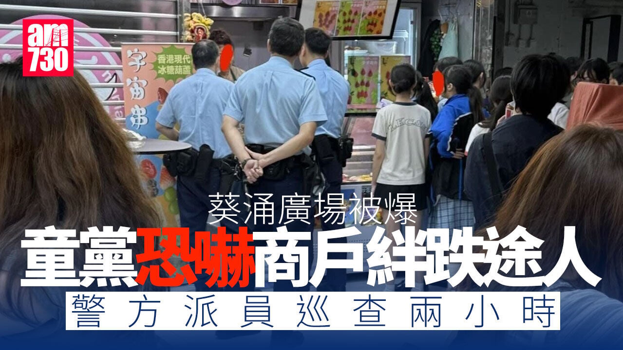 葵涌廣場疑現童黨恐嚇商戶絆跌途人　警方派員巡查