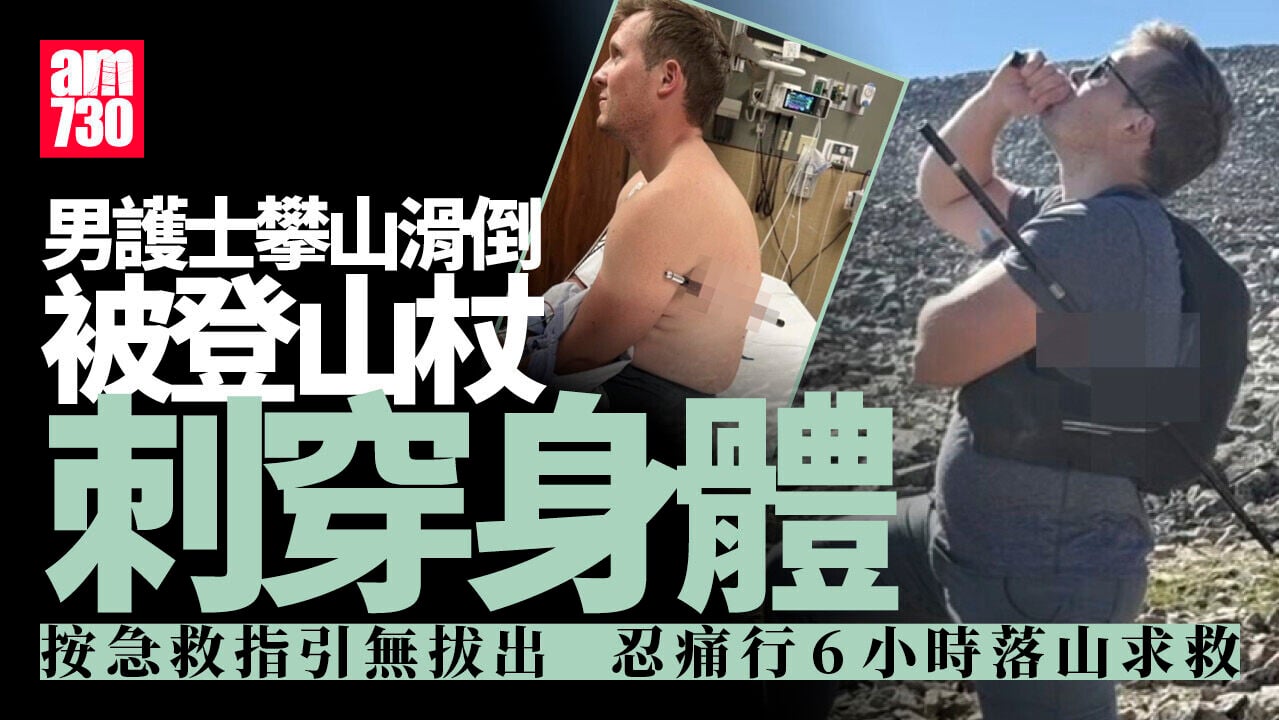 登山杖貫穿身體　男護士徒步6.5小時走16公里自救(有片)