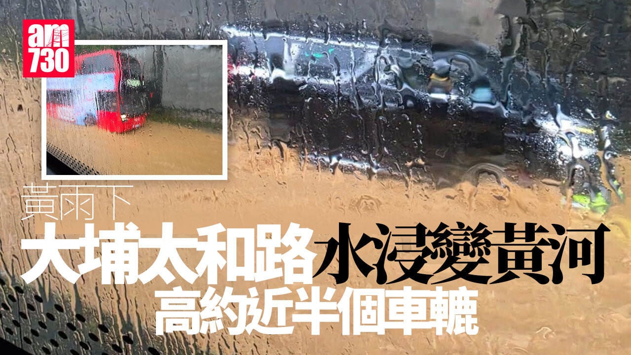 黃雨｜大埔太和路水浸湧黃泥水車輛涉水而行 水圍兩小巴「跪低」