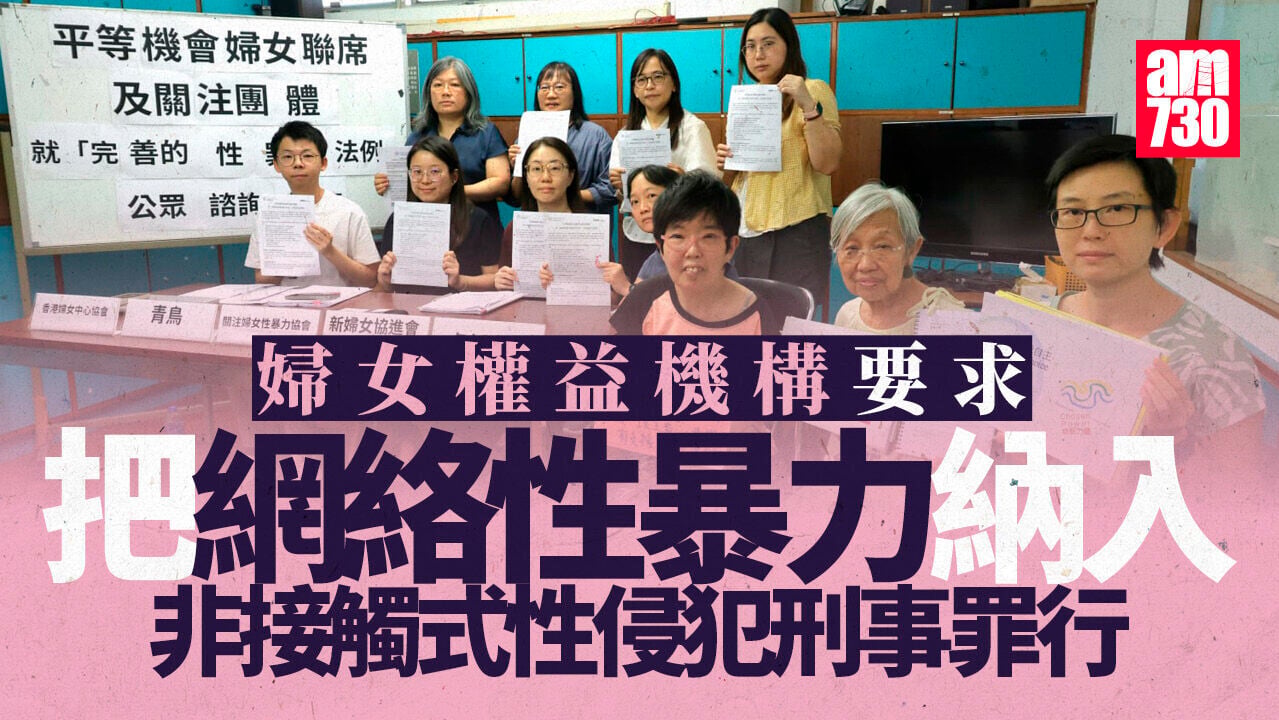 婦女權益機構倡將網絡性暴力　納入性侵犯刑事罪行