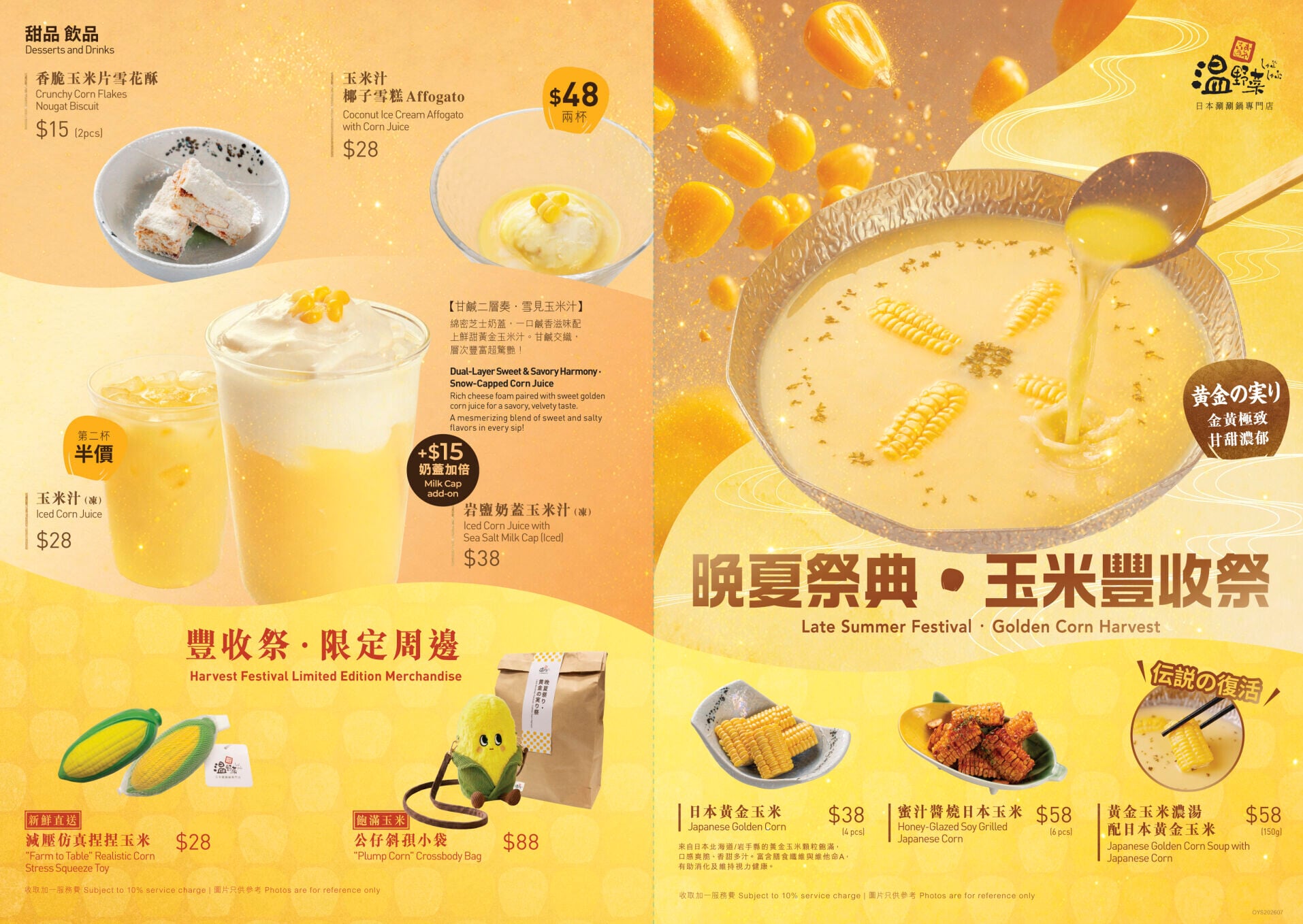 2026 晚夏祭典 ‧ 玉米豐收祭 ALC Menu 正面