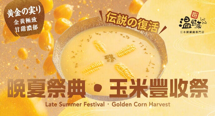晚夏祭典 ‧ 玉米豐收祭 登場.jpg