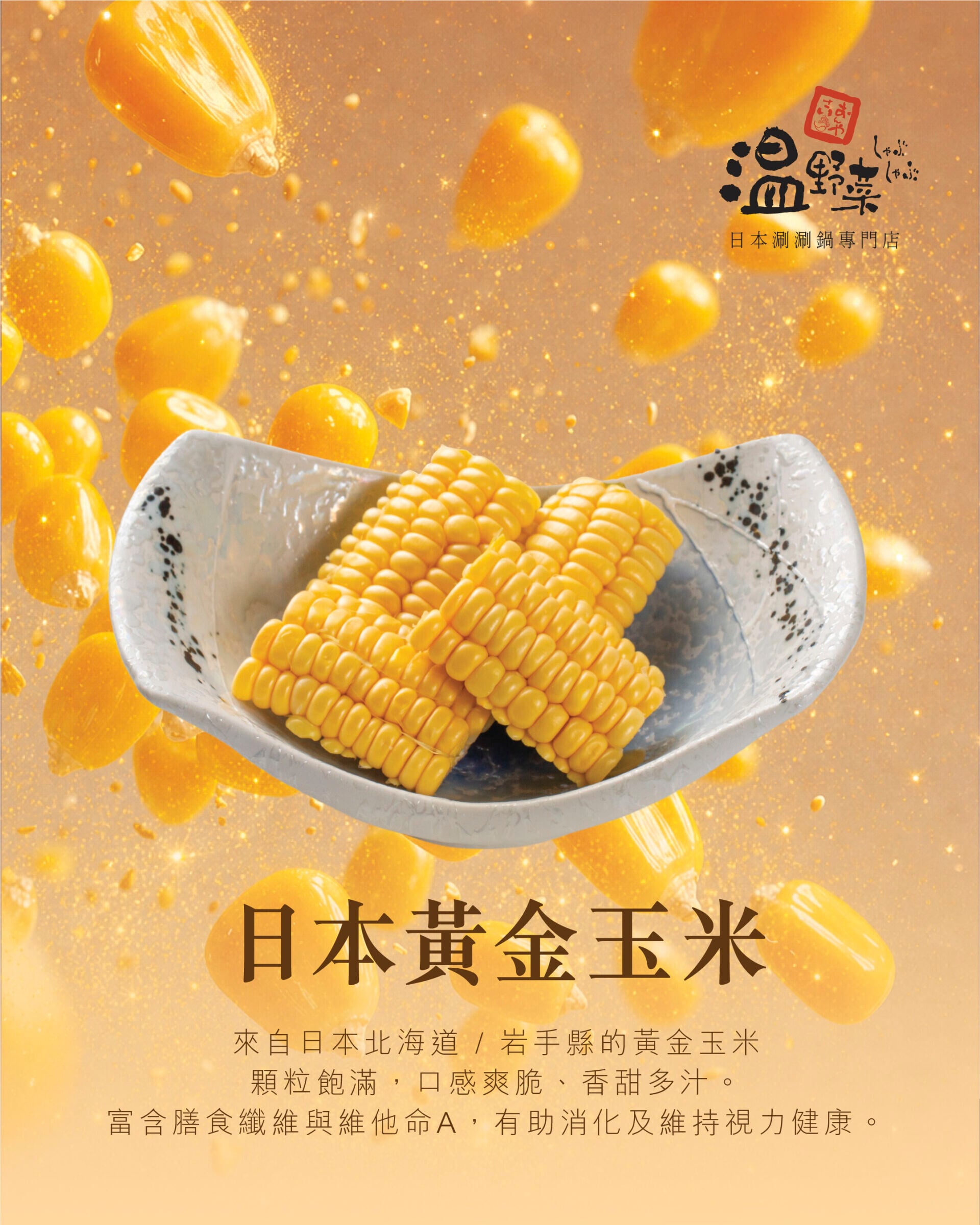 玉米前菜|蜜汁醬燒玉米 $58 (6pcs)