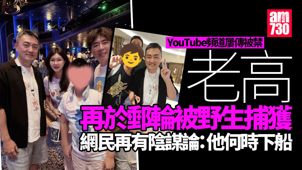 老高再於郵輪被野生捕獲　網民激動：終於看到真人