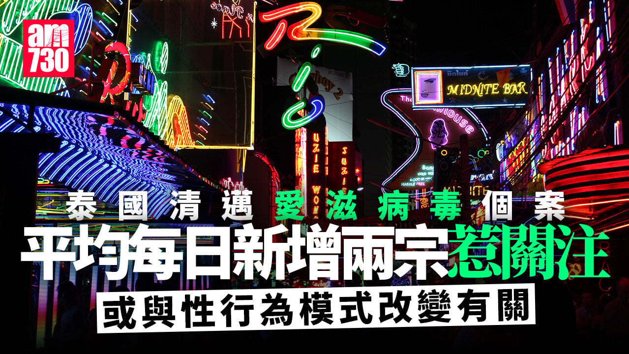 泰國清邁愛滋病毒個案增加惹關注 平均日增2宗 累計近2.4萬宗｜泰國旅遊