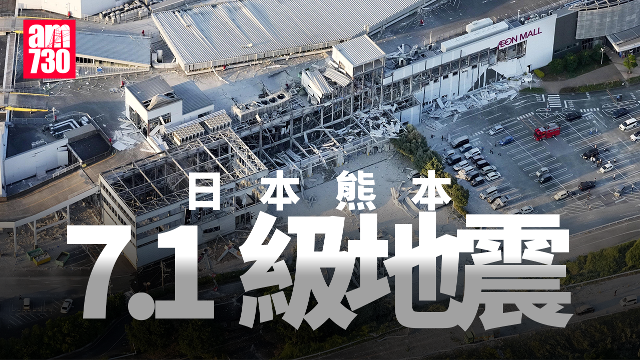日本地震｜熊本7.1級地震曾發出海嘯警報　嘉島町AEON商場發生爆炸（持續更新）