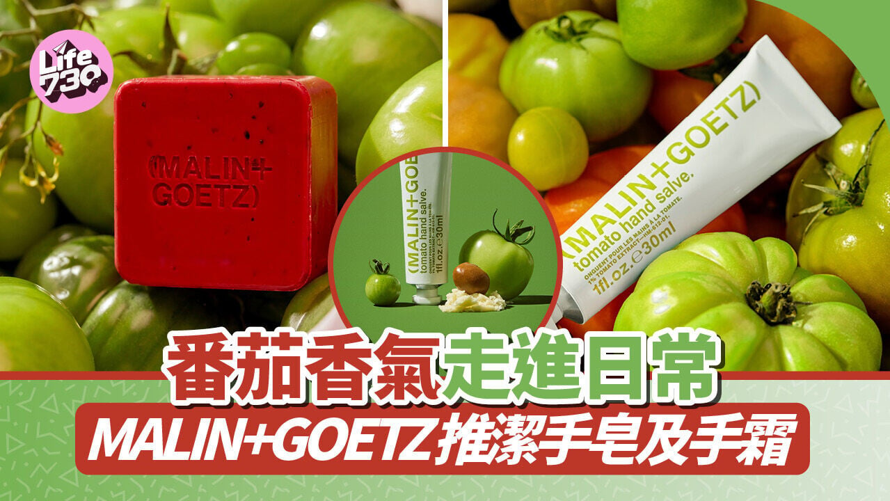 番茄香氣走進日常　MALIN+GOETZ推潔手皂及護手霜