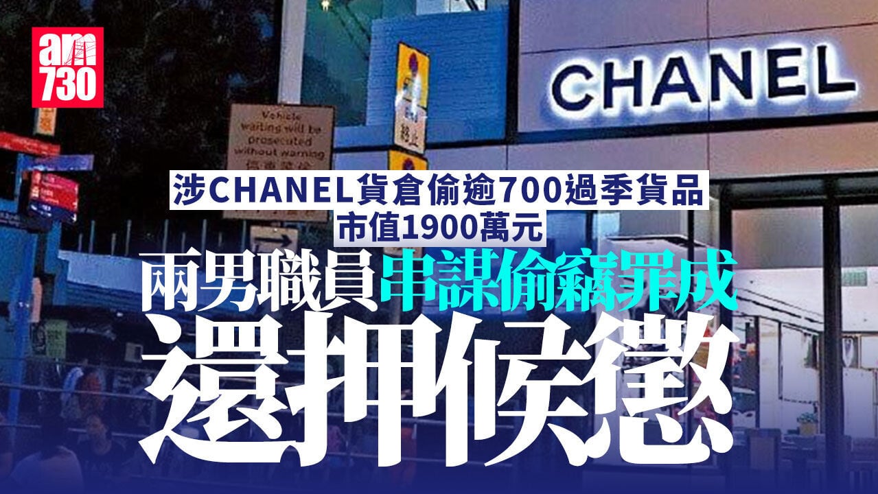 涉Chanel貨倉偷1900萬元過季銀包手袋　兩男串謀偷竊罪成還押候懲