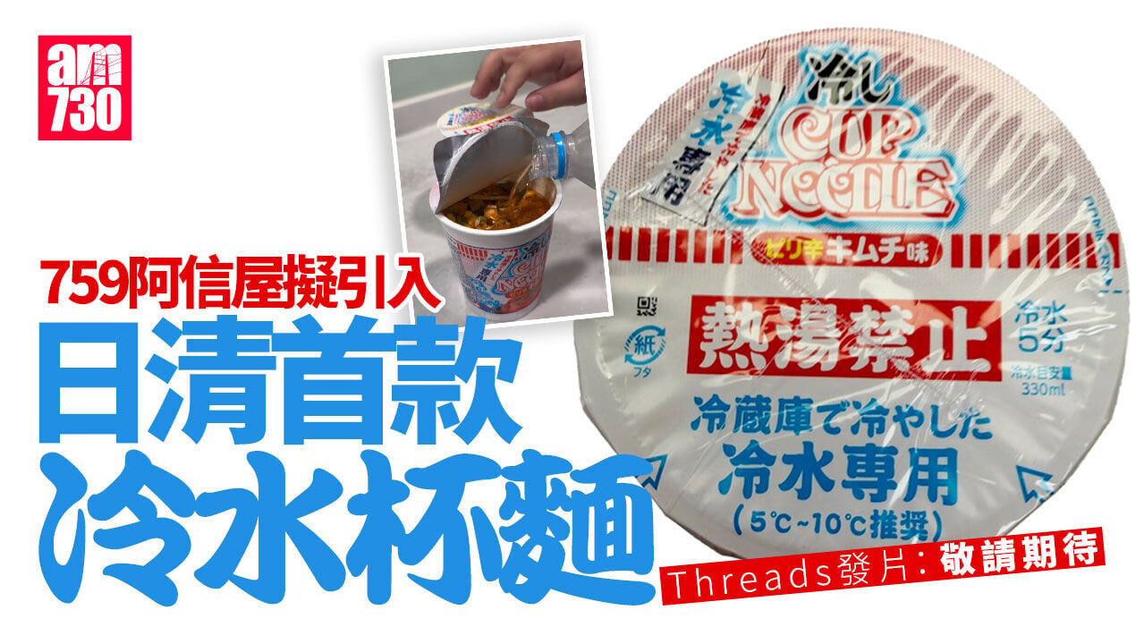 日清首款冷水杯麵僅日本售 759阿信屋擬引入：敬請期待