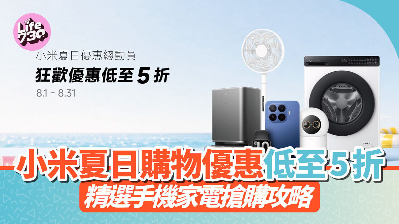 小米夏日購物優惠即將於8月舉行。