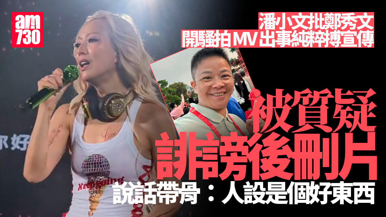 鄭秀文開騷拍MV接連出事 潘小文直播疑批Sammi搏宣傳後刪片