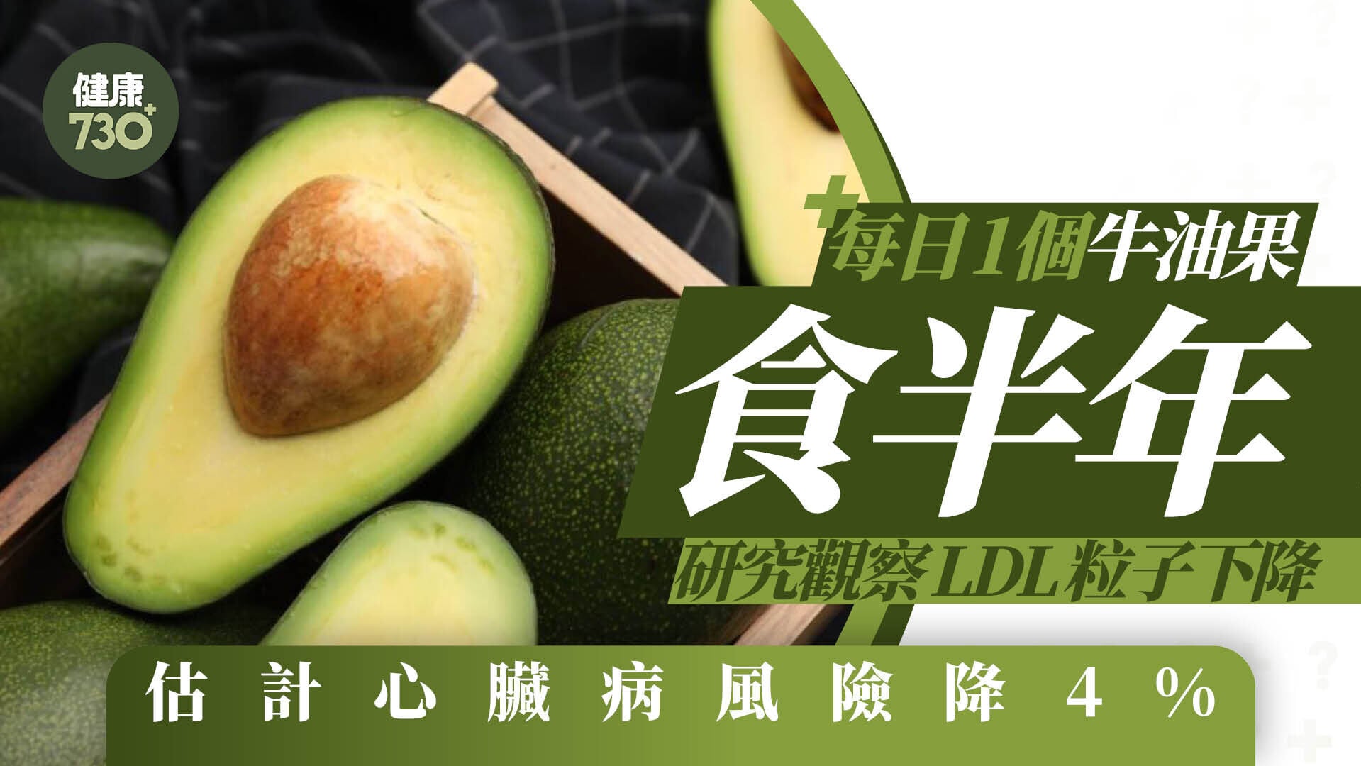 每日1個牛油果食半年！研究觀察LDL粒子下降 估計心臟病風險降4%
