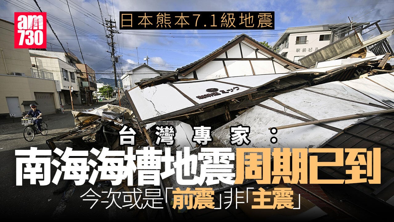 日本地震｜氣象廳警告未來3天恐再大地震　台灣專家：南海海槽地震「周期已到」