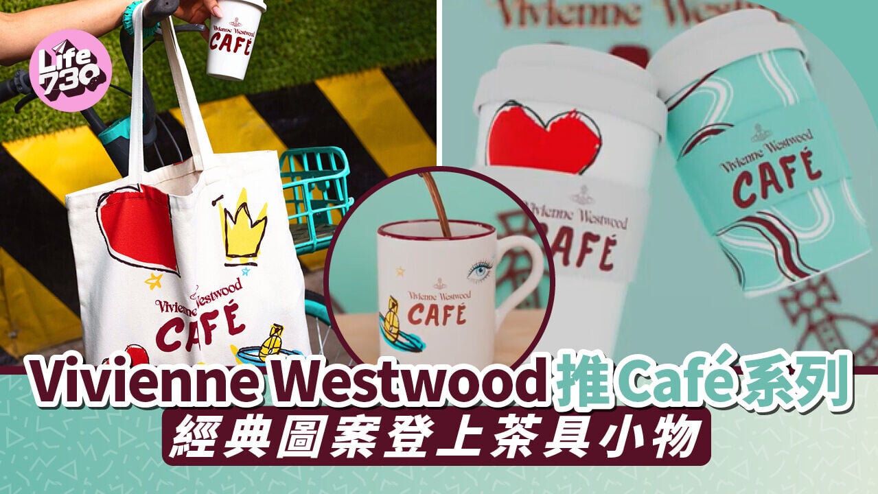 Vivienne Westwood 推Café系列 經典圖案登上茶具小物