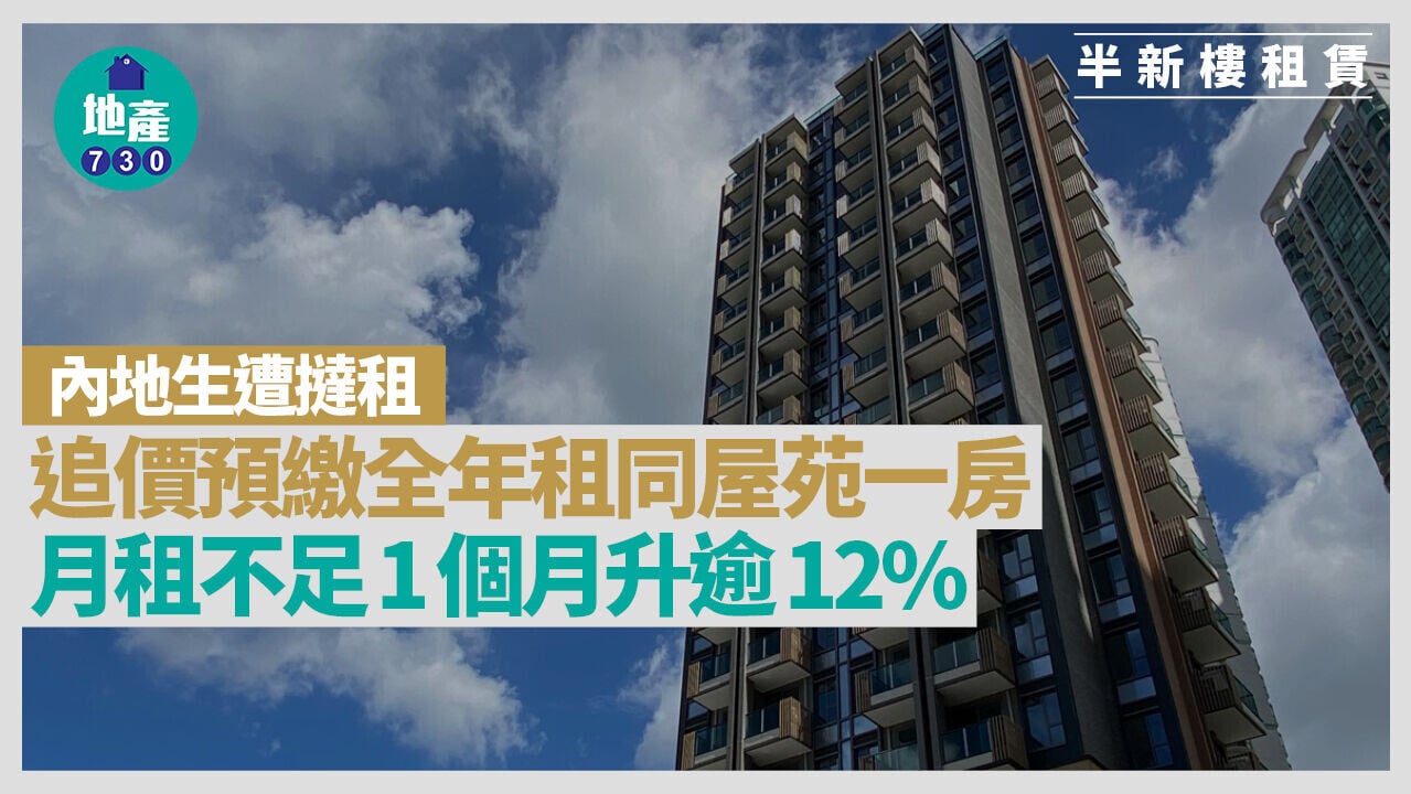 內地生遭撻租 追價預繳全年租同屋苑一房 月租不足1個月升逾12%｜半新樓租賃
