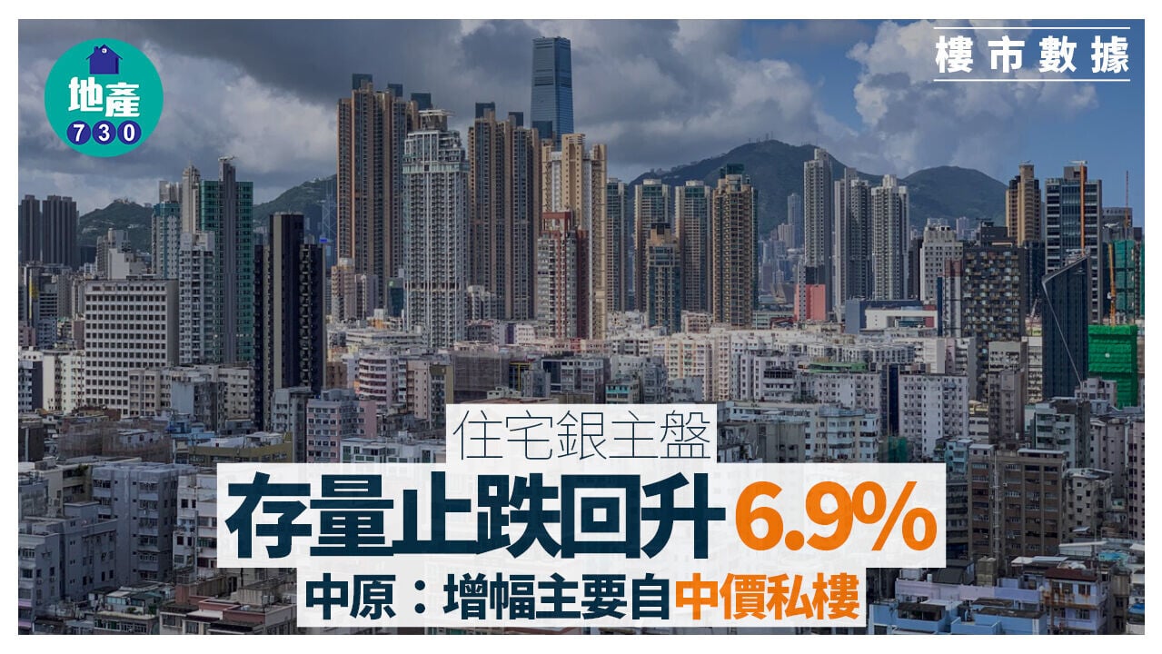 住宅銀主盤存量止跌回升6.9% 中原：增幅主要自中價私樓｜樓市數據