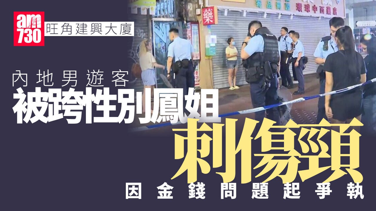 旺角建興大廈內地漢被刺傷頸 因與跨性別鳳姐為肉金爭執（更新）