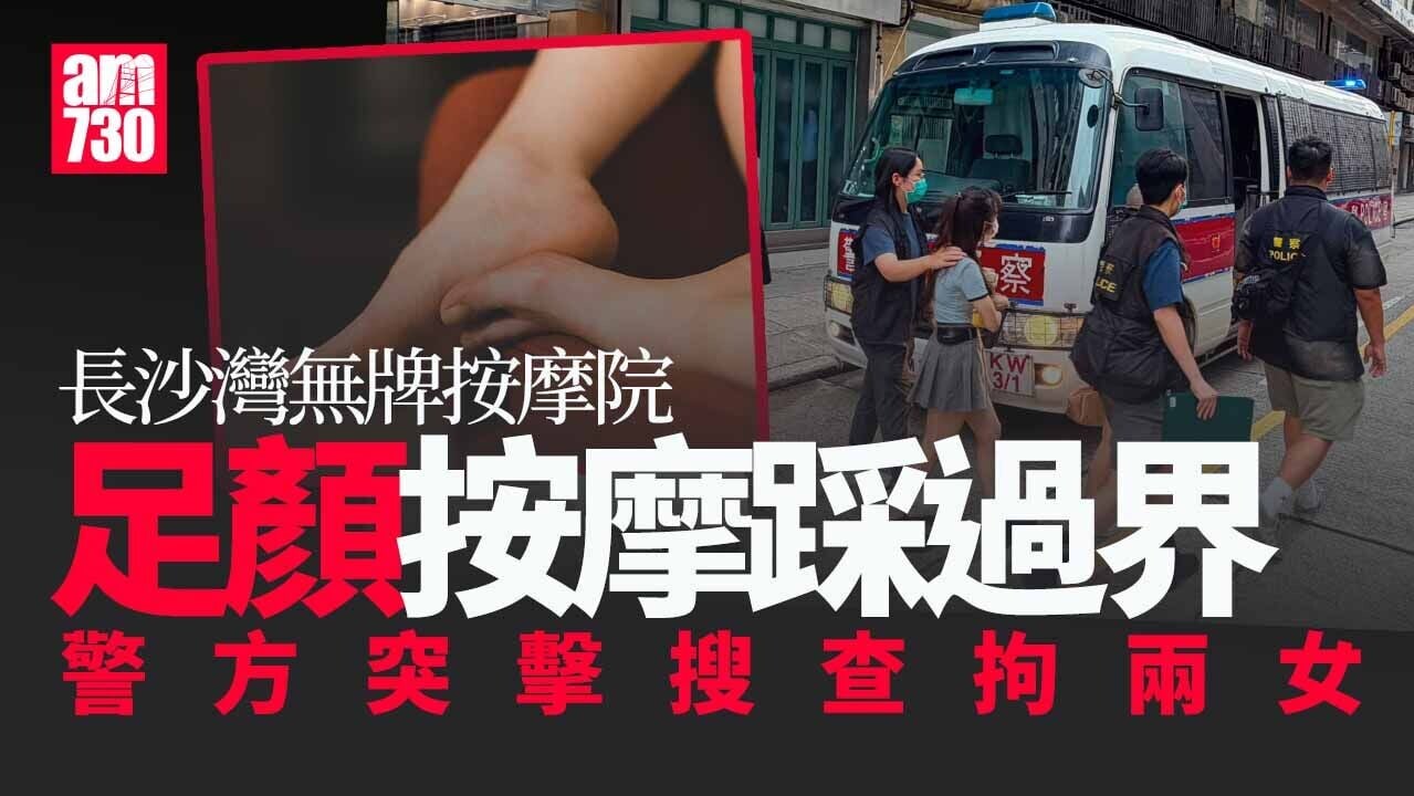 長沙灣無牌按摩院「足顏」按摩面胸背「踩過界」 警拘兩女