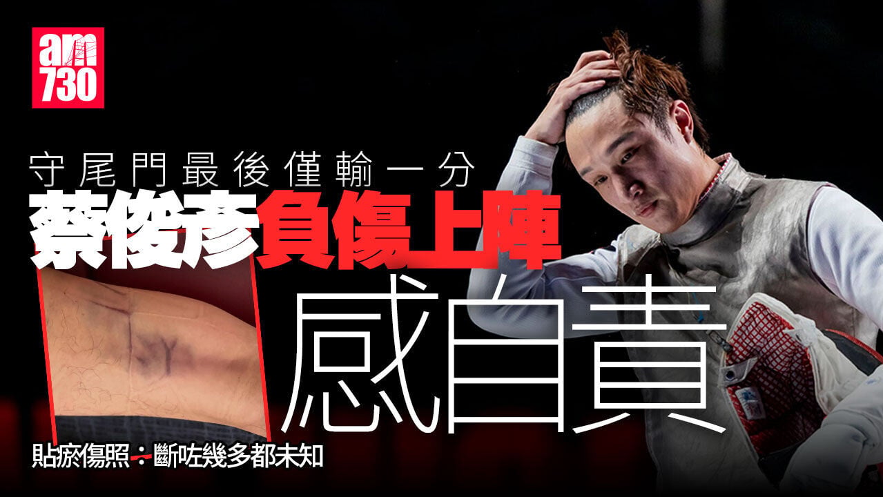 劍擊世錦賽｜蔡俊彥以瘀傷照自勉 香港花劍隊升世界排名第二創新高