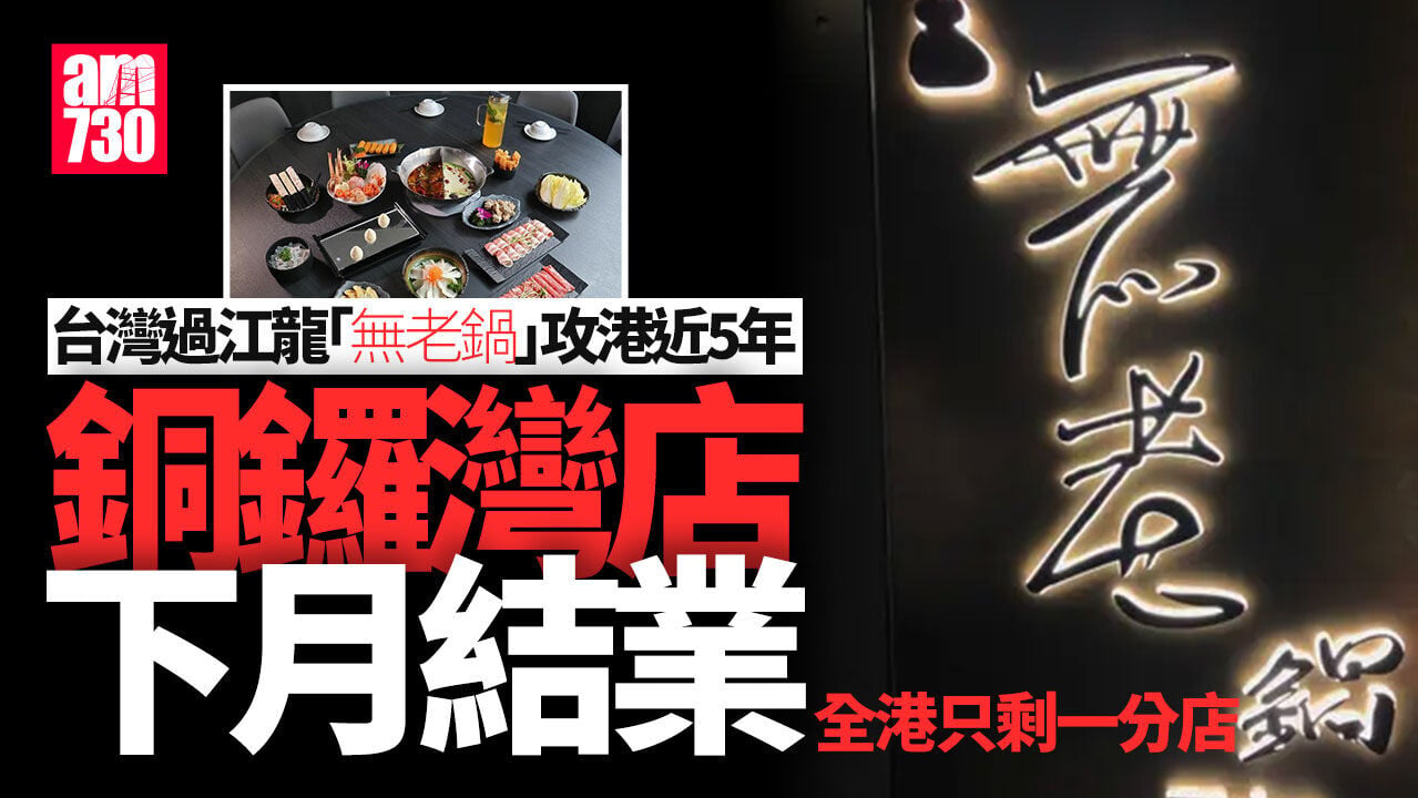 結業潮｜台灣過江龍「無老鍋」銅鑼灣店下月結業　全港僅剩一分店