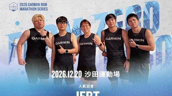 GARMIN RUN 香港站12月20日沙田開跑 JFRT陪你踏上賽道（附報名連結）