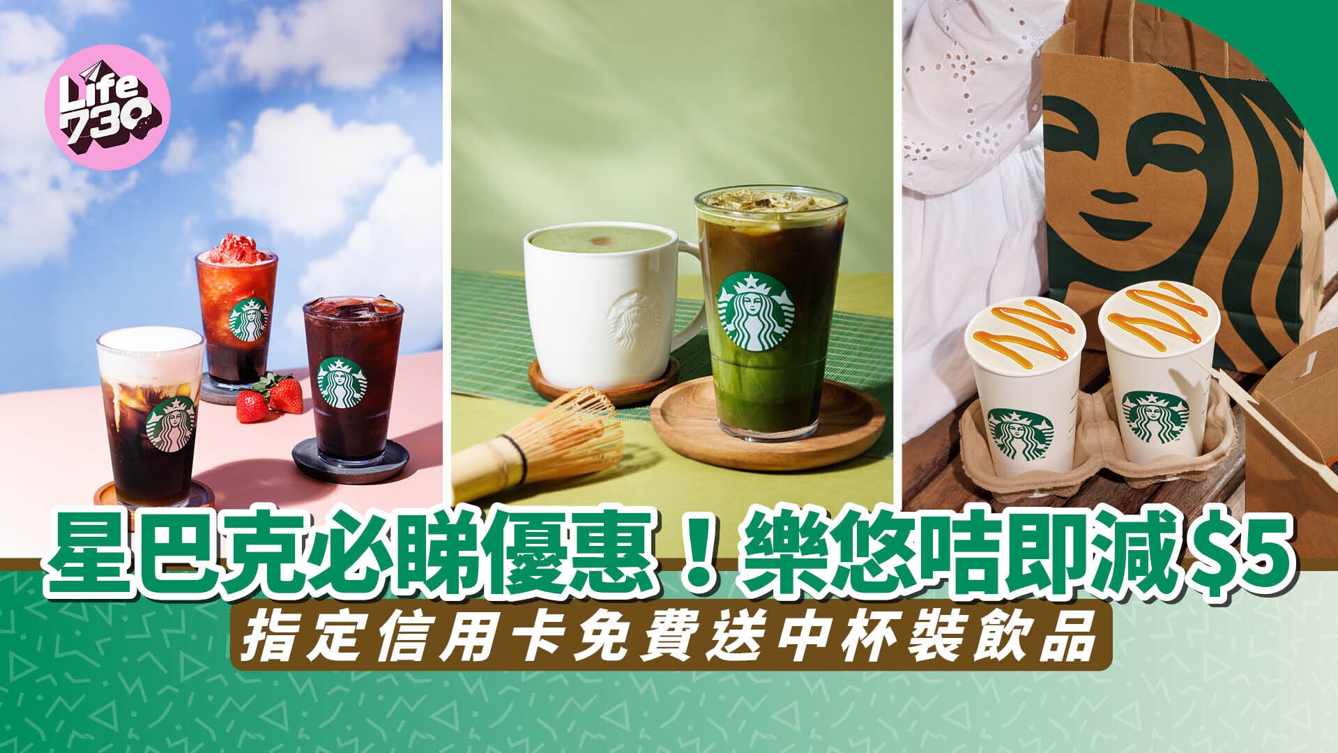 星巴克優惠｜starbucks新品推介 必試夏日茶飲系列＋草莓檸檬冷萃咖啡  樂悠咭即減$5/指定信用卡消費免費送中杯裝飲品