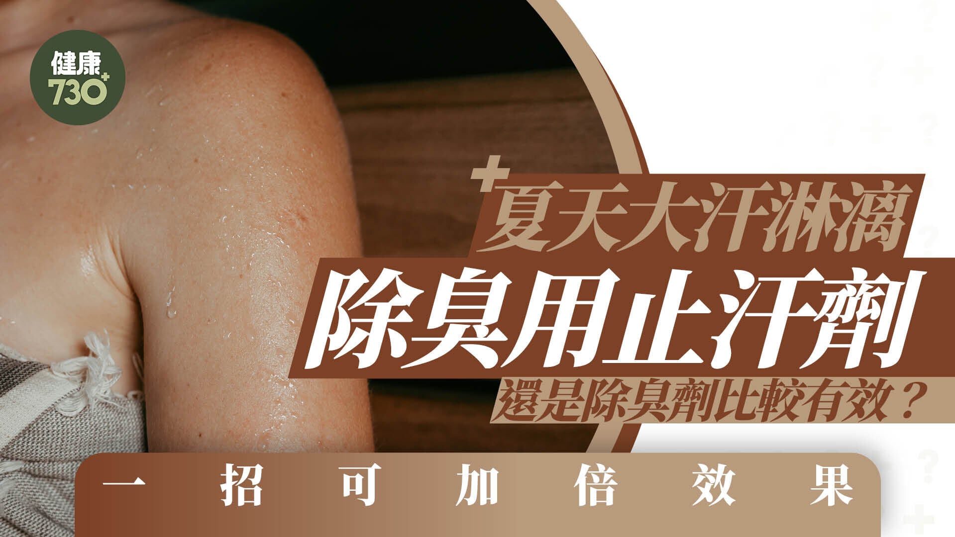 止汗劑定除臭劑解決體味較有效？一種阻止出汗 另一種掩蓋異味
