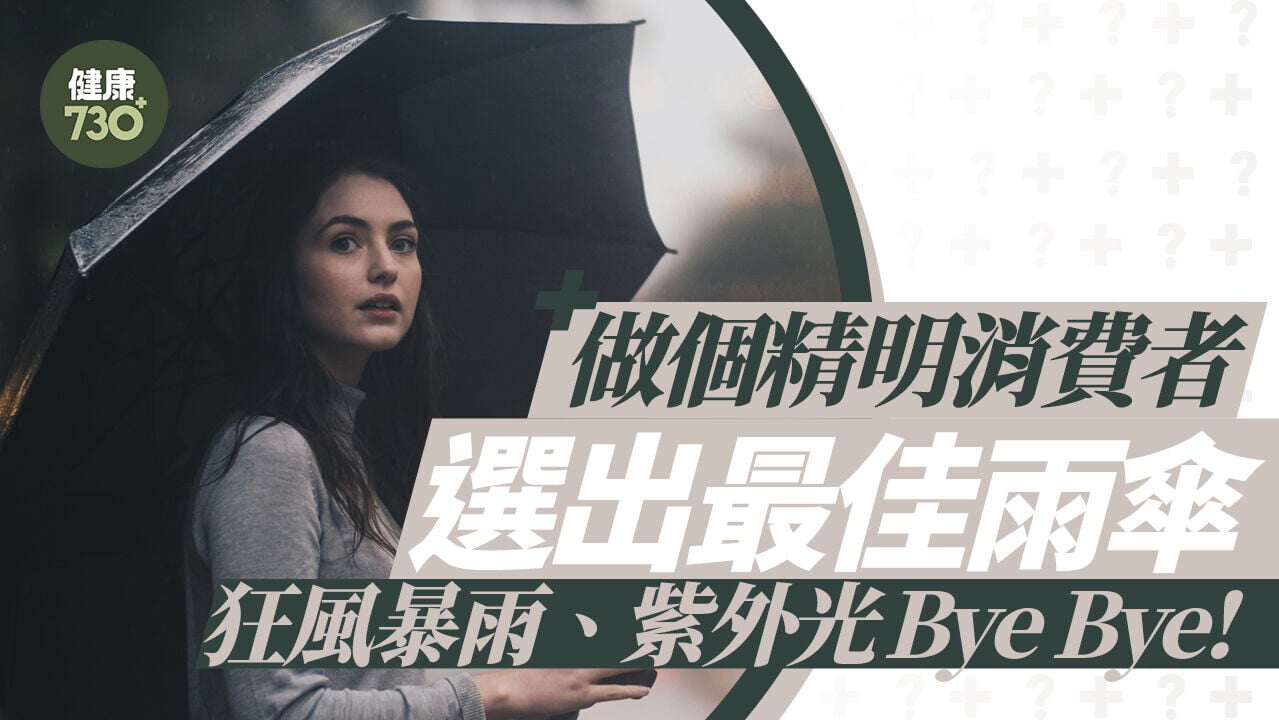 【雨傘】做個精明消費者！選出最佳雨傘 狂風暴雨、紫外光Bye Bye!