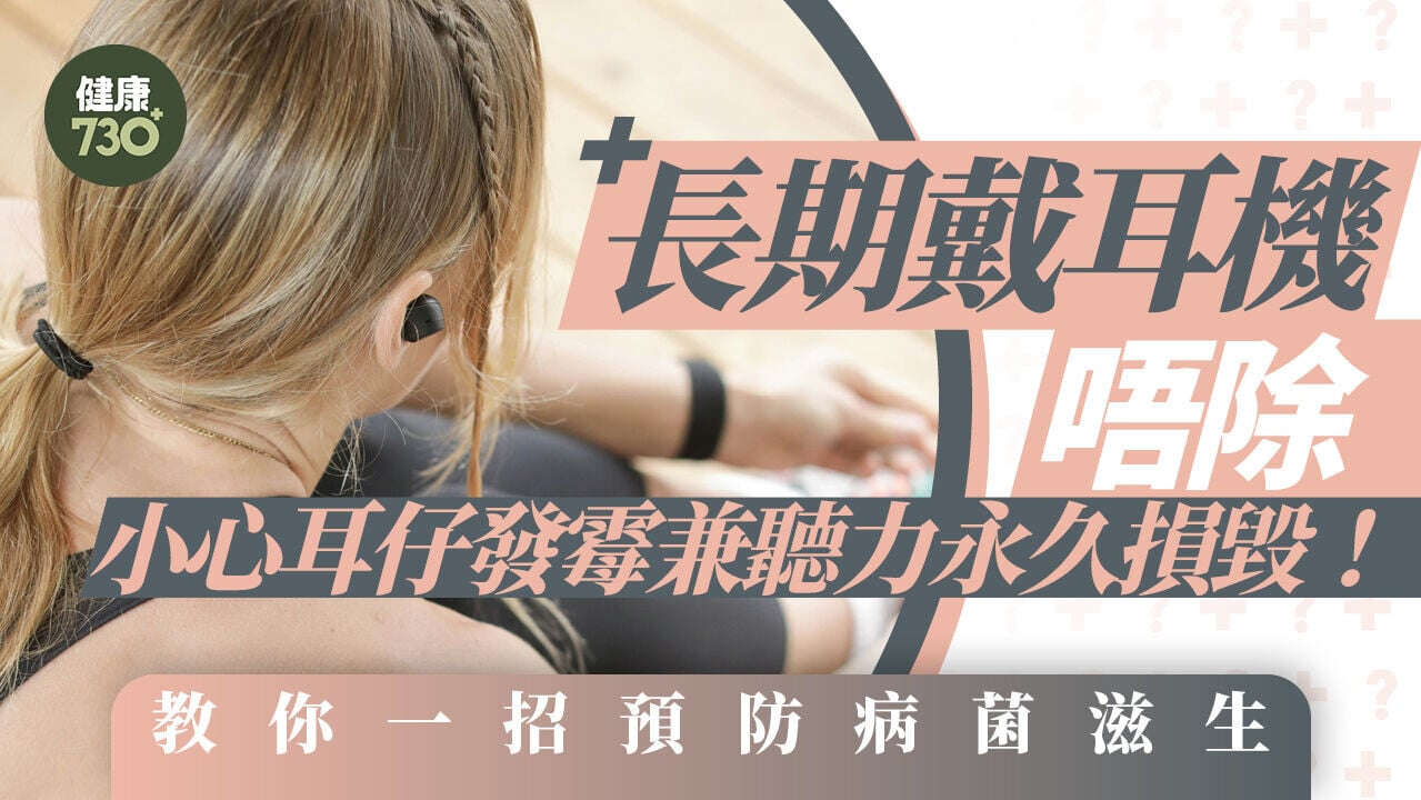 【耳機】長期戴耳機唔除 小心耳仔「發毛」兼聽力永久損毀！