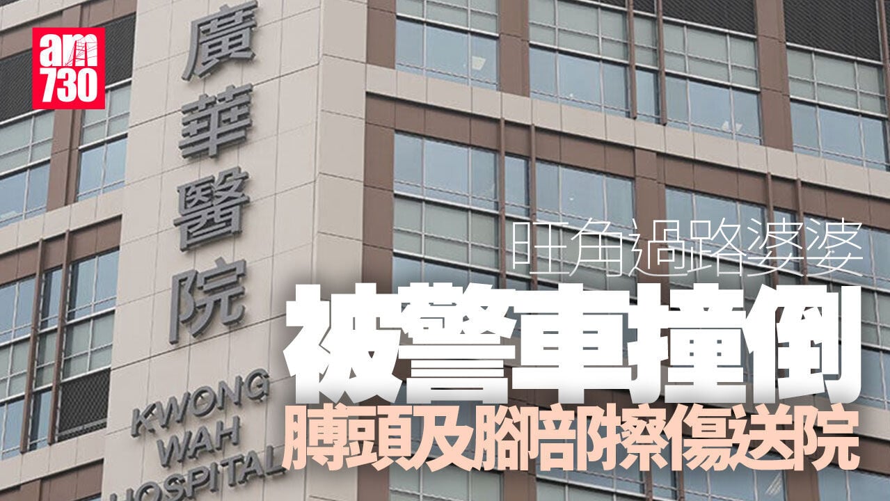 旺角九旬過路婆婆遭警車撞倒 肩腳擦傷送院