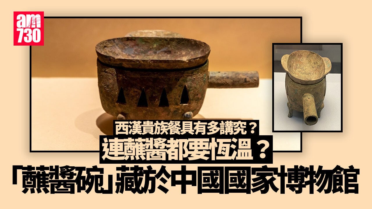 文物有料｜西漢貴族餐具有多講究？連蘸醬都要恆溫？