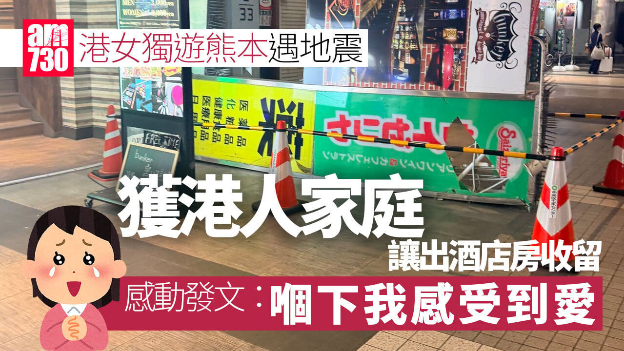 熊本地震｜獨遊港女困熊本 獲香港家庭讓酒店房收留