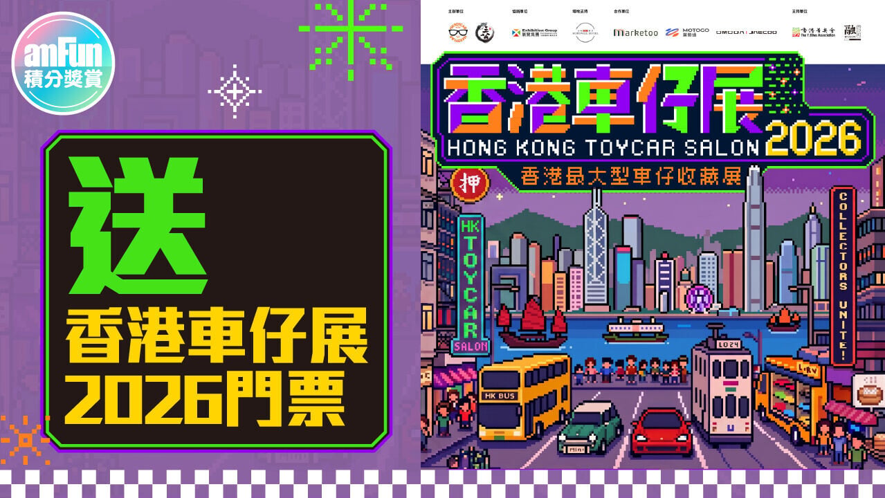 送香港車仔展2026門票 1280 x 720